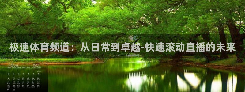 玩球直播官网下载：极速体育频道：从日常到卓越-快速滚动直播的未来
