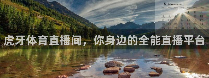 玩球直播app下载安装：虎牙体育直播间，你身边的全能直播平台
