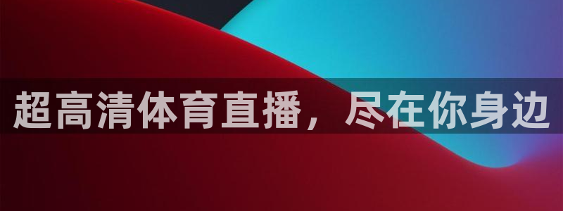 玩球直播 官网：超高清体育直播，尽在你身边