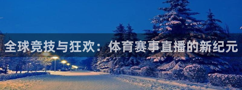下载玩球直播：全球竞技与狂欢：体育赛事直播的新纪元